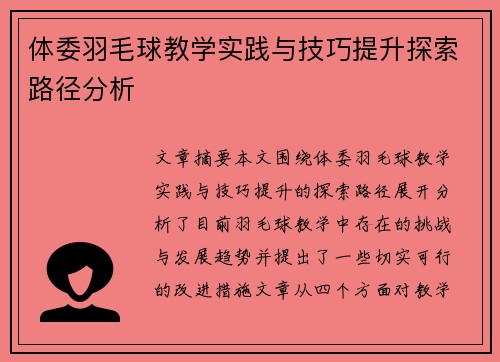 体委羽毛球教学实践与技巧提升探索路径分析