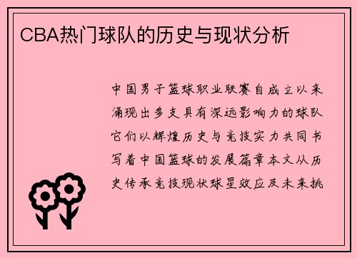 CBA热门球队的历史与现状分析