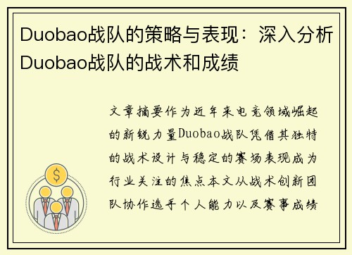 Duobao战队的策略与表现：深入分析Duobao战队的战术和成绩