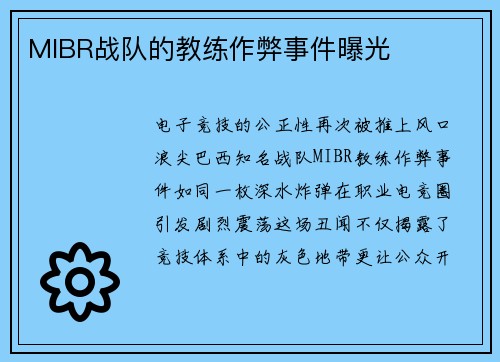 MIBR战队的教练作弊事件曝光