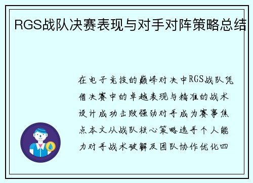 RGS战队决赛表现与对手对阵策略总结