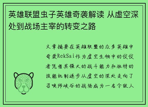 英雄联盟虫子英雄奇袭解读 从虚空深处到战场主宰的转变之路