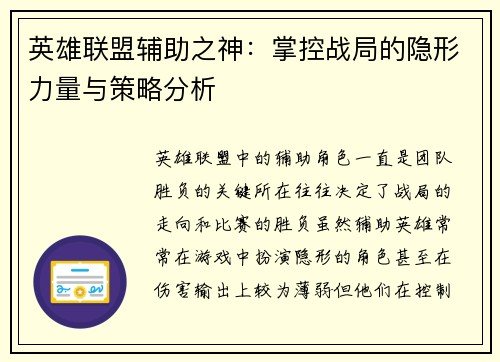 英雄联盟辅助之神：掌控战局的隐形力量与策略分析