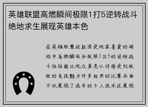 英雄联盟高燃瞬间极限1打5逆转战斗绝地求生展现英雄本色