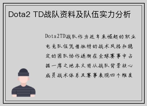 Dota2 TD战队资料及队伍实力分析