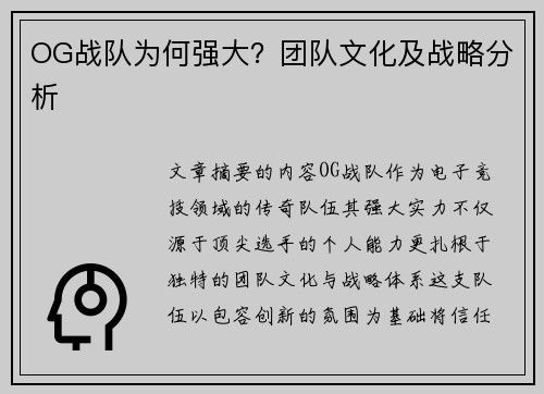 OG战队为何强大？团队文化及战略分析