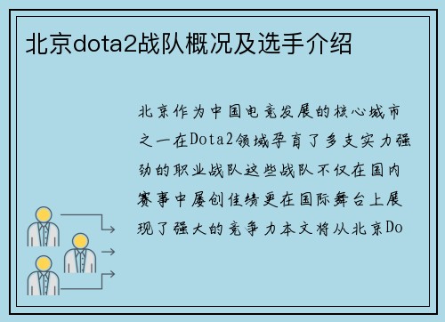 北京dota2战队概况及选手介绍