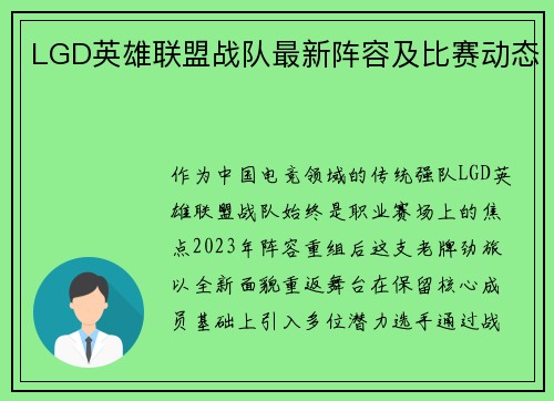 LGD英雄联盟战队最新阵容及比赛动态