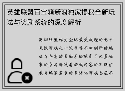 英雄联盟百宝箱新浪独家揭秘全新玩法与奖励系统的深度解析