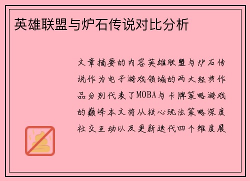英雄联盟与炉石传说对比分析