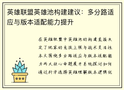 英雄联盟英雄池构建建议：多分路适应与版本适配能力提升