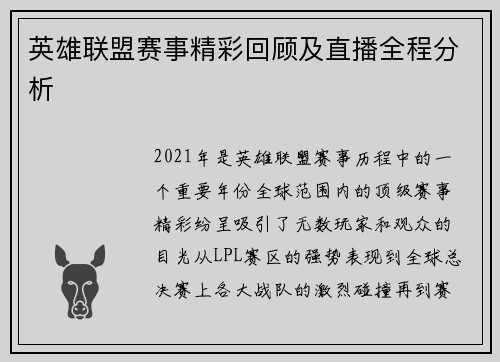 英雄联盟赛事精彩回顾及直播全程分析