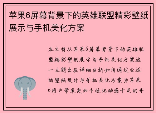 苹果6屏幕背景下的英雄联盟精彩壁纸展示与手机美化方案