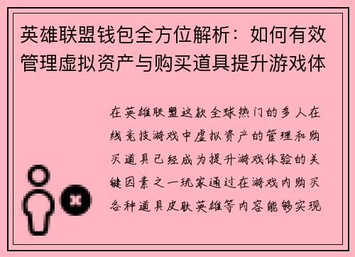 英雄联盟钱包全方位解析：如何有效管理虚拟资产与购买道具提升游戏体验