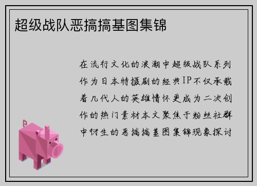 超级战队恶搞搞基图集锦