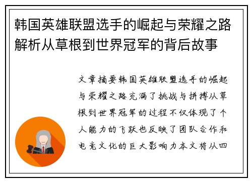 韩国英雄联盟选手的崛起与荣耀之路解析从草根到世界冠军的背后故事