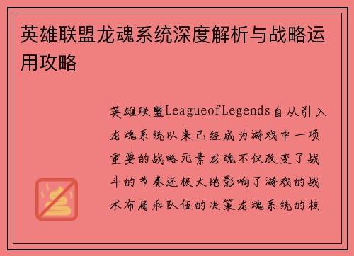 英雄联盟龙魂系统深度解析与战略运用攻略