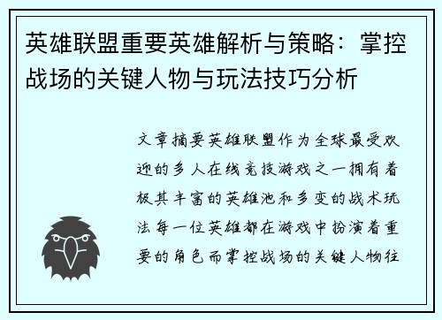 英雄联盟重要英雄解析与策略：掌控战场的关键人物与玩法技巧分析