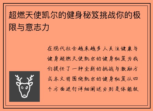 超燃天使凯尔的健身秘笈挑战你的极限与意志力