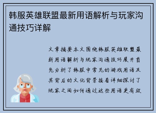 韩服英雄联盟最新用语解析与玩家沟通技巧详解