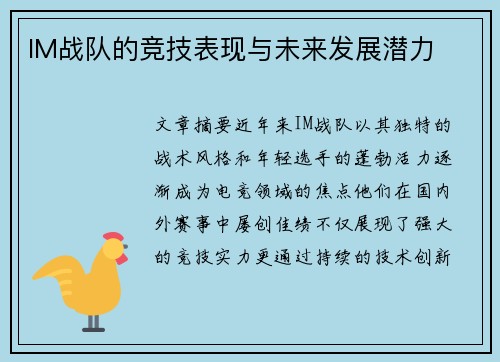 IM战队的竞技表现与未来发展潜力