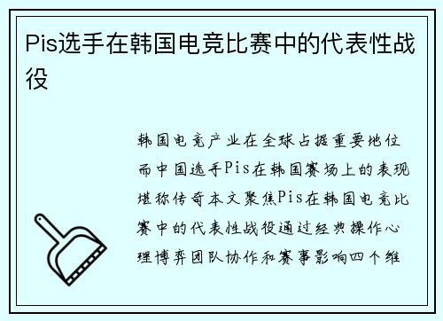 Pis选手在韩国电竞比赛中的代表性战役