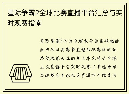 星际争霸2全球比赛直播平台汇总与实时观赛指南