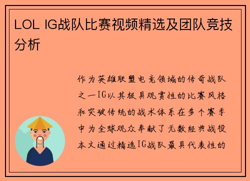 LOL IG战队比赛视频精选及团队竞技分析