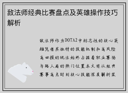 敌法师经典比赛盘点及英雄操作技巧解析