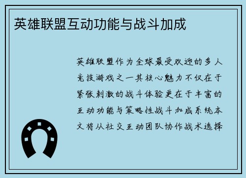 英雄联盟互动功能与战斗加成
