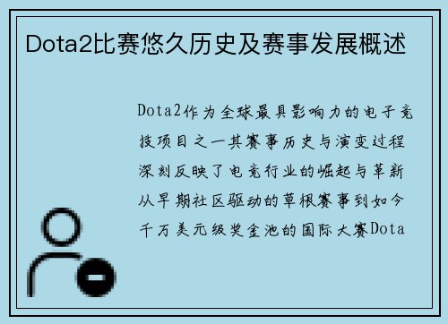 Dota2比赛悠久历史及赛事发展概述