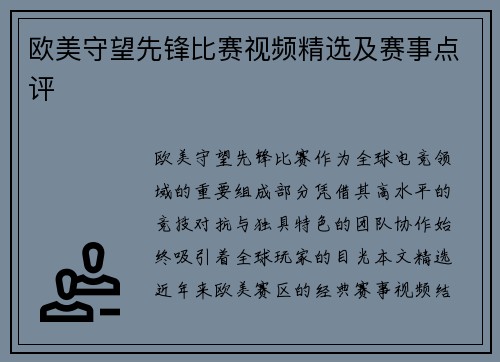 欧美守望先锋比赛视频精选及赛事点评