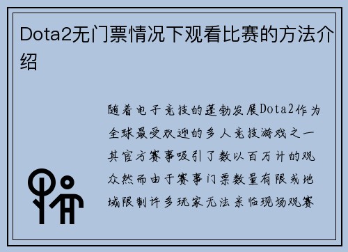 Dota2无门票情况下观看比赛的方法介绍