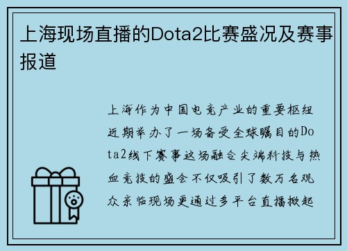 上海现场直播的Dota2比赛盛况及赛事报道