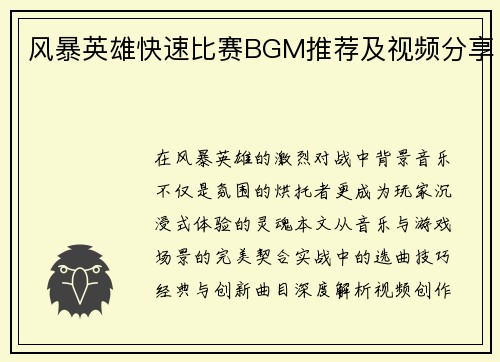 风暴英雄快速比赛BGM推荐及视频分享
