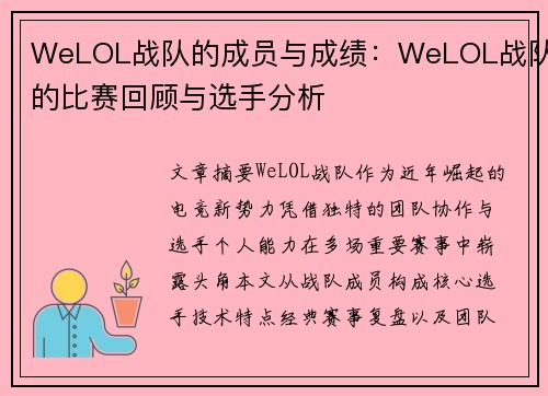WeLOL战队的成员与成绩：WeLOL战队的比赛回顾与选手分析