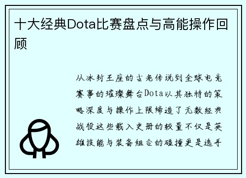十大经典Dota比赛盘点与高能操作回顾