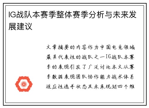 IG战队本赛季整体赛季分析与未来发展建议