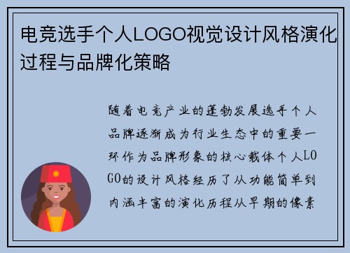 电竞选手个人LOGO视觉设计风格演化过程与品牌化策略