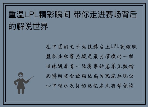 重温LPL精彩瞬间 带你走进赛场背后的解说世界