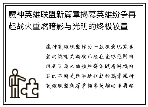 魔神英雄联盟新篇章揭幕英雄纷争再起战火重燃暗影与光明的终极较量