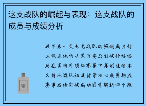 这支战队的崛起与表现：这支战队的成员与成绩分析