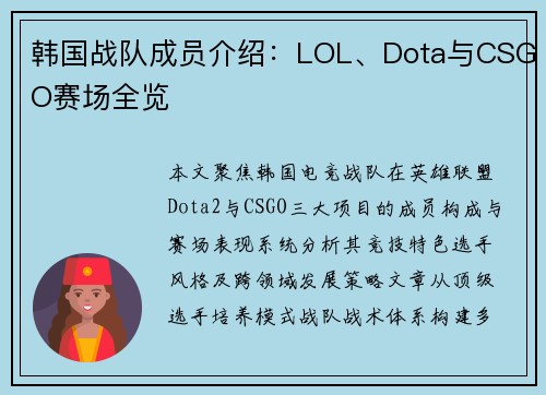 韩国战队成员介绍：LOL、Dota与CSGO赛场全览