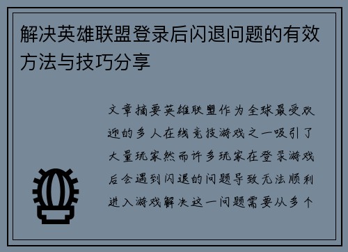 解决英雄联盟登录后闪退问题的有效方法与技巧分享