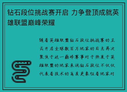 钻石段位挑战赛开启 力争登顶成就英雄联盟巅峰荣耀
