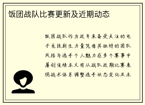 饭团战队比赛更新及近期动态