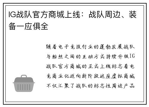 IG战队官方商城上线：战队周边、装备一应俱全