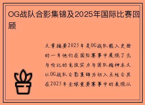 OG战队合影集锦及2025年国际比赛回顾