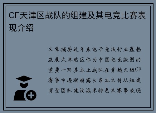 CF天津区战队的组建及其电竞比赛表现介绍