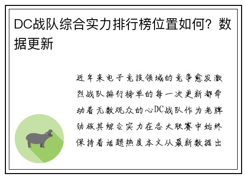 DC战队综合实力排行榜位置如何？数据更新